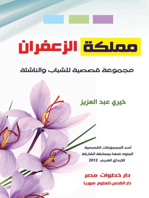 cover image of مملكة الزعفران